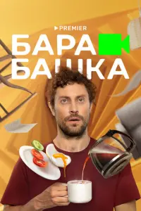 Барабашка русский сериал